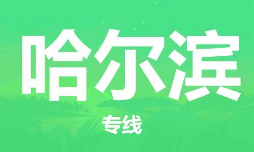 佛山到哈尔滨物流专线_佛山至哈尔滨物流公司_佛山到哈尔滨货运专线