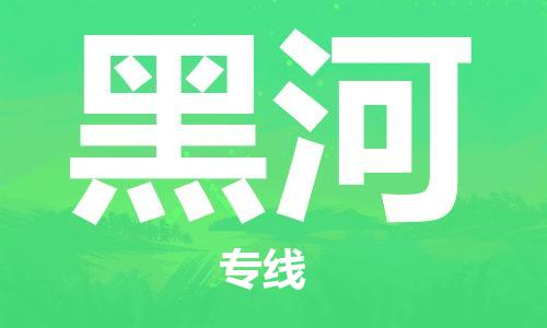 佛山到黑河物流专线_佛山至黑河物流公司_佛山到黑河货运专线