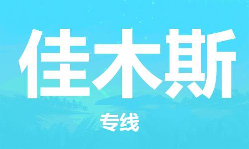 广州到佳木斯物流公司|广州至佳木斯货运专线