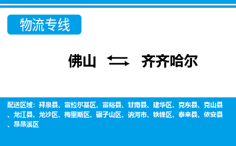 佛山到齐齐哈尔物流专线_佛山至齐齐哈尔物流公司_佛山到齐齐哈尔货运专线