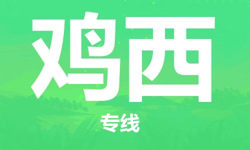 佛山到鸡西物流专线_佛山至鸡西物流公司_佛山到鸡西货运专线