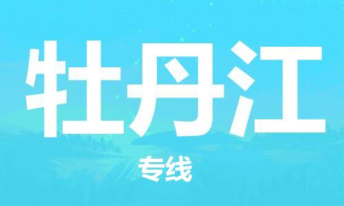 佛山到牡丹江物流专线_佛山至牡丹江物流公司_佛山到牡丹江货运专线
