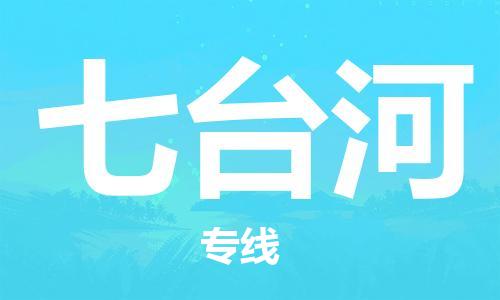 广州到七台河物流公司|广州至七台河货运专线
