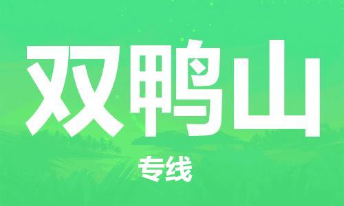 广州到双鸭山物流公司|广州至双鸭山货运专线