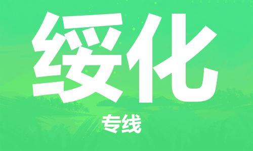 广州到绥化物流公司|广州至绥化货运专线