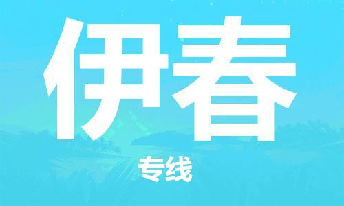 佛山到伊春物流专线_佛山至伊春物流公司_佛山到伊春货运专线