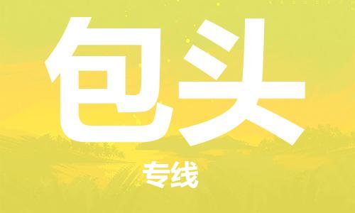 广州到包头物流公司|广州至包头货运专线
