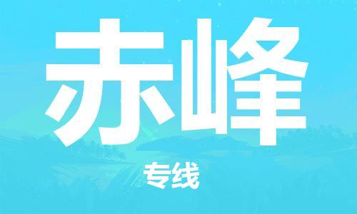 佛山到赤峰物流专线_佛山至赤峰物流公司_佛山到赤峰货运专线