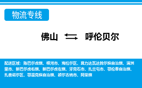 佛山到呼伦贝尔物流专线_佛山至呼伦贝尔物流公司_佛山到呼伦贝尔货运专线