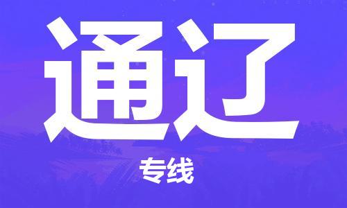 佛山到通辽物流专线_佛山至通辽物流公司_佛山到通辽货运专线
