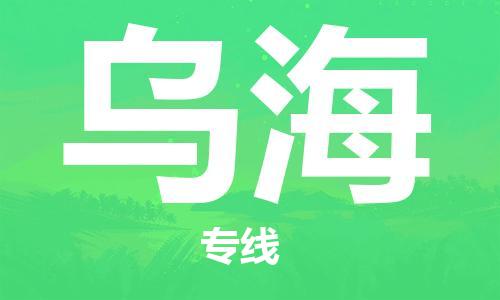佛山到乌海物流专线_佛山至乌海物流公司_佛山到乌海货运专线