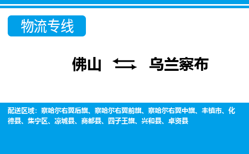 佛山到乌兰察布物流专线_佛山至乌兰察布物流公司_佛山到乌兰察布货运专线