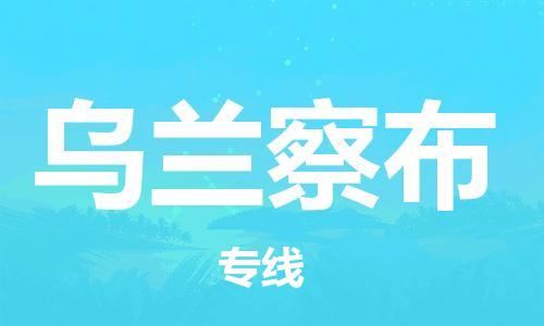 佛山到乌兰察布物流专线_佛山至乌兰察布物流公司_佛山到乌兰察布货运专线