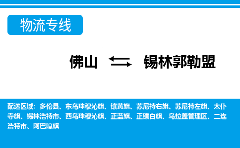 佛山到锡林郭勒盟物流专线_佛山至锡林郭勒盟物流公司_佛山到锡林郭勒盟货运专线