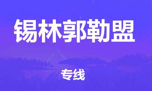 佛山到锡林郭勒盟物流专线_佛山至锡林郭勒盟物流公司_佛山到锡林郭勒盟货运专线