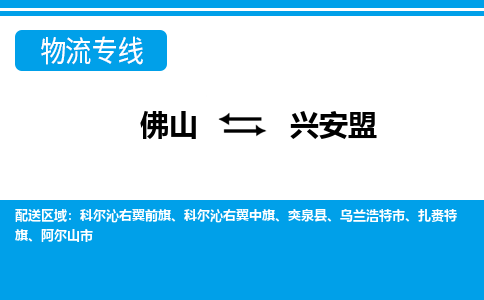 佛山到兴安盟物流专线_佛山至兴安盟物流公司_佛山到兴安盟货运专线