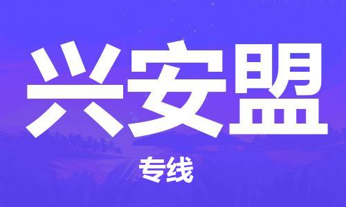 佛山到兴安盟物流专线_佛山至兴安盟物流公司_佛山到兴安盟货运专线