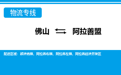 佛山到阿拉善盟物流专线_佛山至阿拉善盟物流公司_佛山到阿拉善盟货运专线