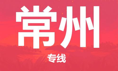 广州到常州物流公司|广州至常州货运专线
