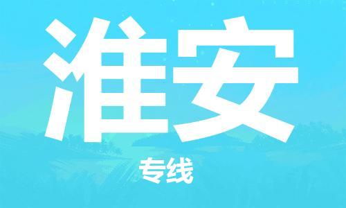广州到淮安物流公司|广州至淮安货运专线