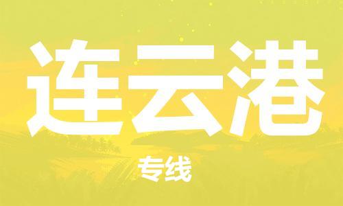 佛山到连云港物流专线_佛山至连云港物流公司_佛山到连云港货运专线