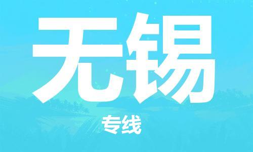 广州到无锡物流公司|广州至无锡货运专线