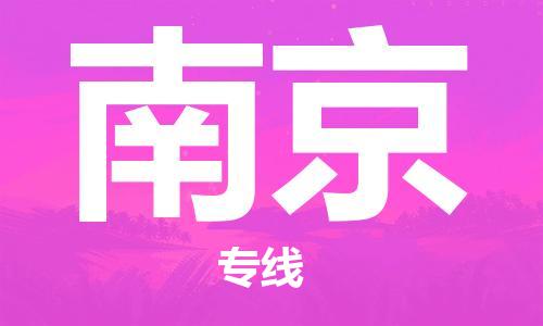 佛山到南京物流专线_佛山至南京物流公司_佛山到南京货运专线
