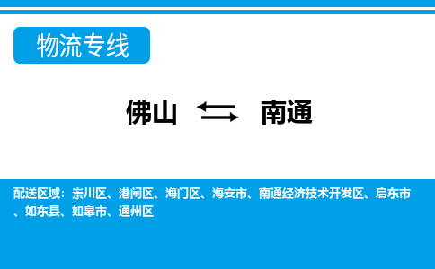 佛山到南通物流专线_佛山至南通物流公司_佛山到南通货运专线