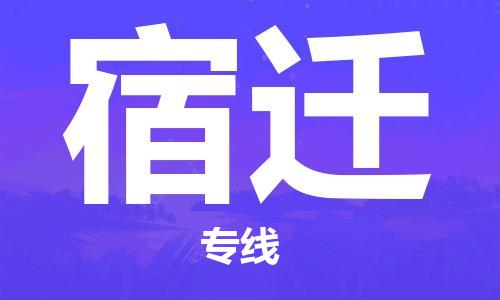 佛山到宿迁物流专线_佛山至宿迁物流公司_佛山到宿迁货运专线