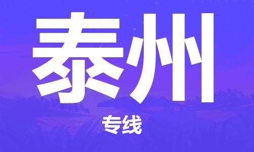 佛山到泰州物流专线_佛山至泰州物流公司_佛山到泰州货运专线