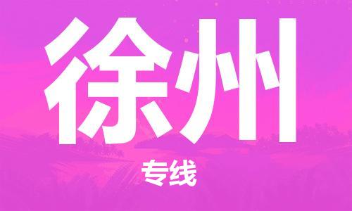 佛山到徐州物流专线_佛山至徐州物流公司_佛山到徐州货运专线