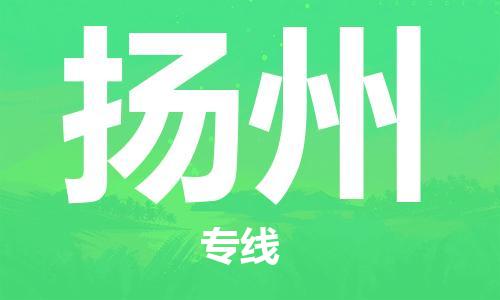 佛山到扬州物流专线_佛山至扬州物流公司_佛山到扬州货运专线