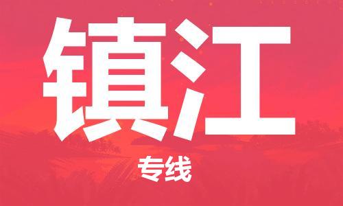 佛山到镇江物流专线_佛山至镇江物流公司_佛山到镇江货运专线