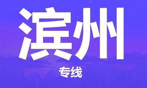 佛山到滨州物流专线_佛山至滨州物流公司_佛山到滨州货运专线
