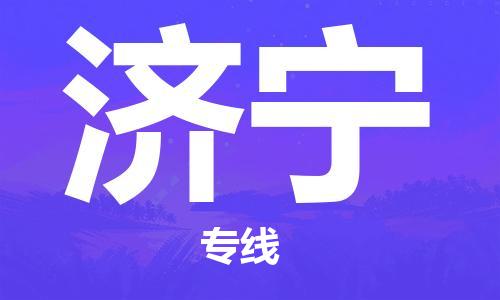 佛山到济宁物流专线_佛山至济宁物流公司_佛山到济宁货运专线
