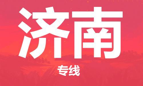 佛山到济南物流专线_佛山至济南物流公司_佛山到济南货运专线