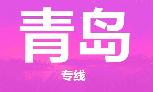 佛山到青岛物流专线_佛山至青岛物流公司_佛山到青岛货运专线