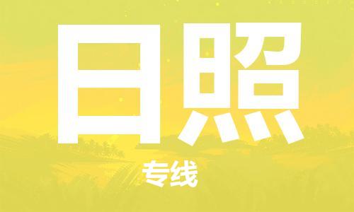 佛山到日照物流专线_佛山至日照物流公司_佛山到日照货运专线