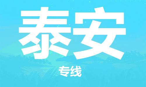 佛山到泰安物流专线_佛山至泰安物流公司_佛山到泰安货运专线