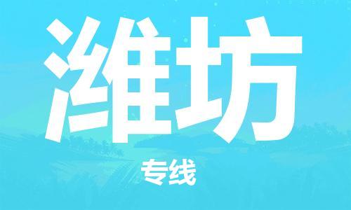 广州到潍坊物流公司|广州至潍坊货运专线