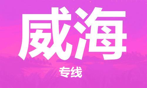 佛山到威海物流专线_佛山至威海物流公司_佛山到威海货运专线