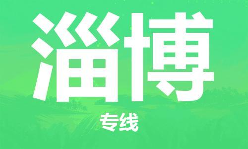 广州到淄博物流公司|广州至淄博货运专线