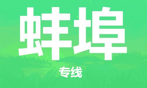 广州到蚌埠物流公司|广州至蚌埠货运专线