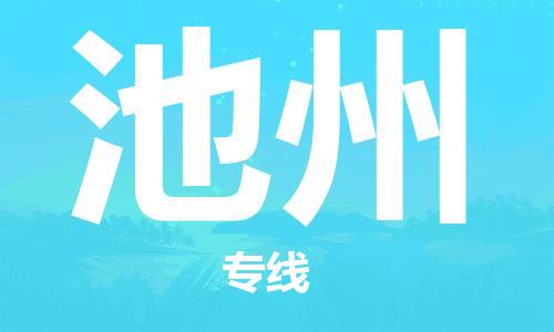 广州到池州物流公司|广州至池州货运专线