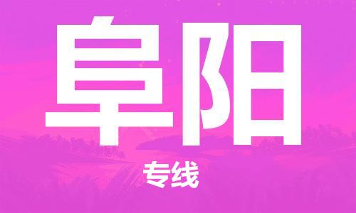佛山到阜阳物流专线_佛山至阜阳物流公司_佛山到阜阳货运专线
