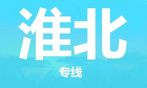 佛山到淮北物流专线_佛山至淮北物流公司_佛山到淮北货运专线