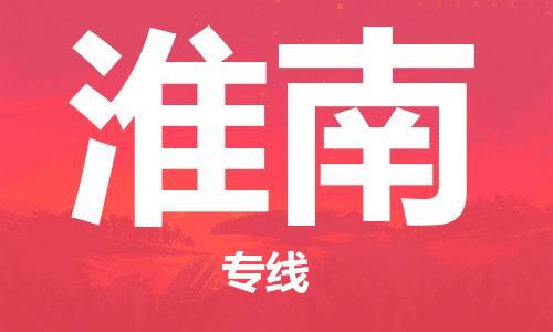 广州到淮南物流公司|广州至淮南货运专线