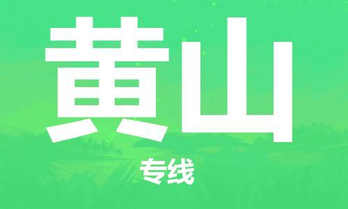 佛山到黄山物流专线_佛山至黄山物流公司_佛山到黄山货运专线
