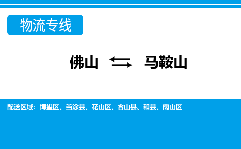 佛山到马鞍山物流专线_佛山至马鞍山物流公司_佛山到马鞍山货运专线