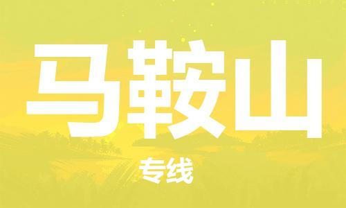 佛山到马鞍山物流专线_佛山至马鞍山物流公司_佛山到马鞍山货运专线